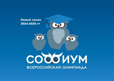 Всероссийская олимпиада «Софиум»: сезон 2024/2025 стартовал