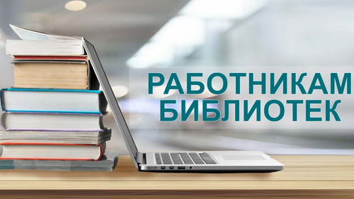 Всероссийский конкурс среди работников региональных и муниципальных библиотек